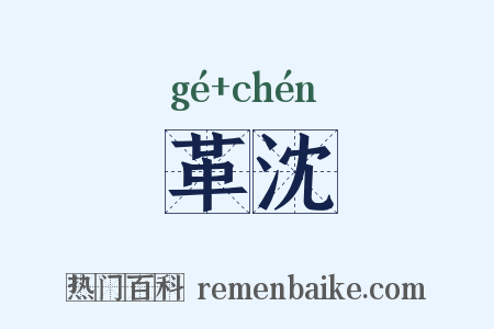 革沈是什么意思的图片